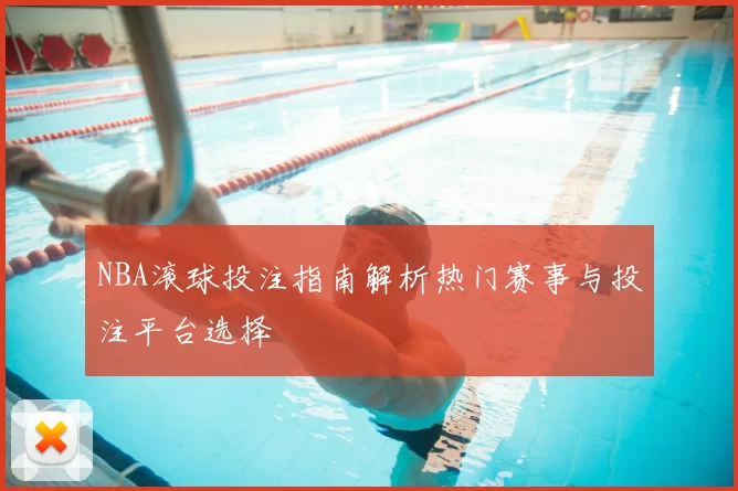 NBA滚球投注指南解析热门赛事与投注平台选择