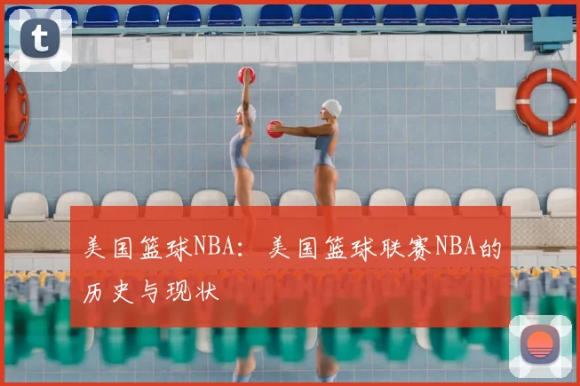美国篮球NBA：美国篮球联赛NBA的历史与现状