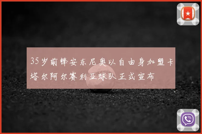 35岁前锋安东尼奥以自由身加盟卡塔尔阿尔赛利亚球队正式宣布