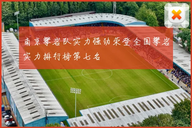 南京攀岩队实力强劲荣登全国攀岩实力排行榜第七名