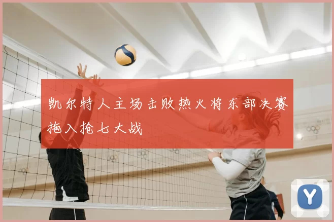 凯尔特人主场击败热火将东部决赛拖入抢七大战