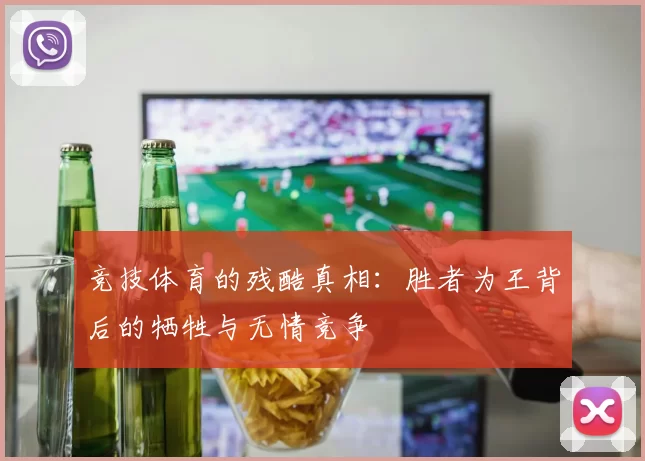 竞技体育的残酷真相：胜者为王背后的牺牲与无情竞争