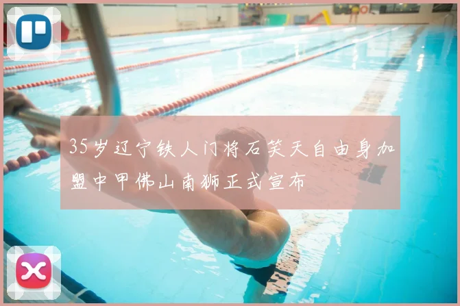 35岁辽宁铁人门将石笑天自由身加盟中甲佛山南狮正式宣布