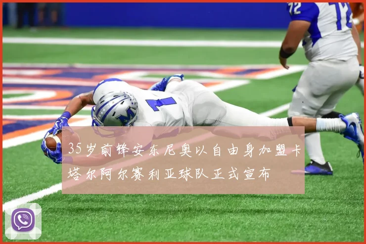 35岁前锋安东尼奥以自由身加盟卡塔尔阿尔赛利亚球队正式宣布