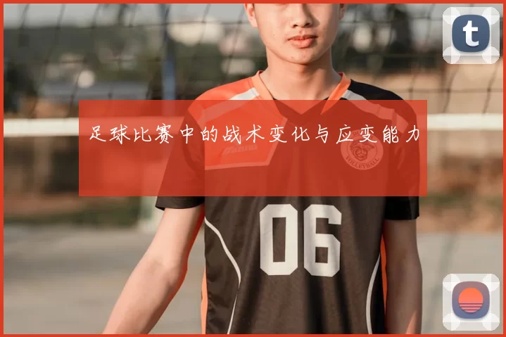 足球比赛中的战术变化与应变能力