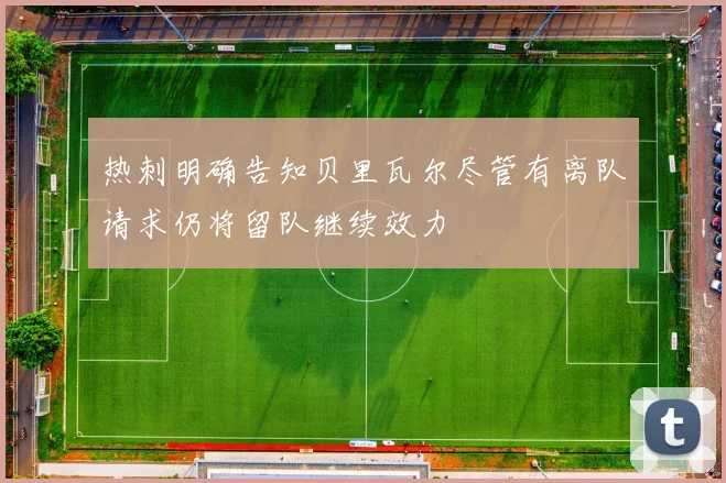 热刺明确告知贝里瓦尔尽管有离队请求仍将留队继续效力