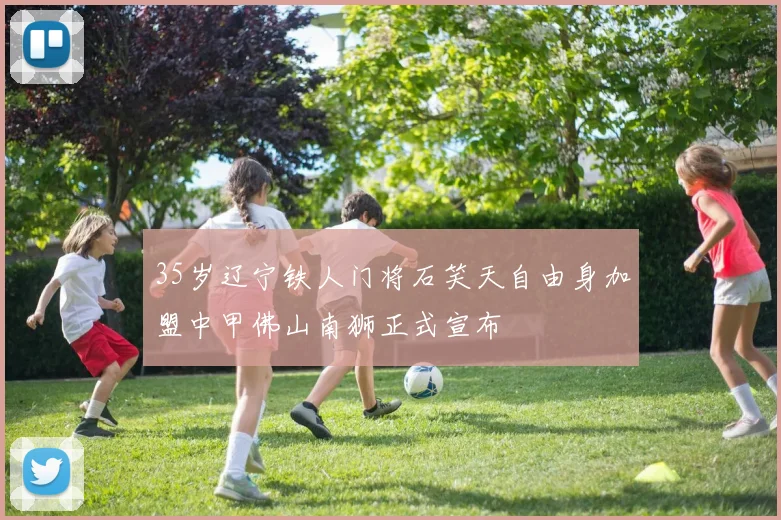 35岁辽宁铁人门将石笑天自由身加盟中甲佛山南狮正式宣布
