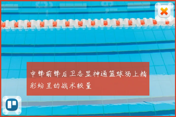 中锋前锋后卫各显神通篮球场上精彩纷呈的战术较量