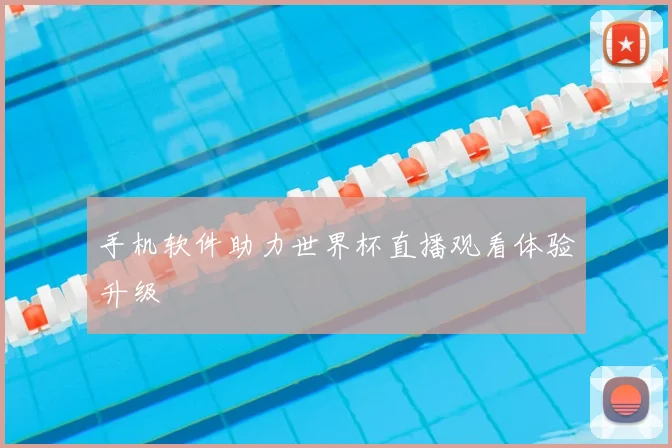 手机软件助力世界杯直播观看体验升级