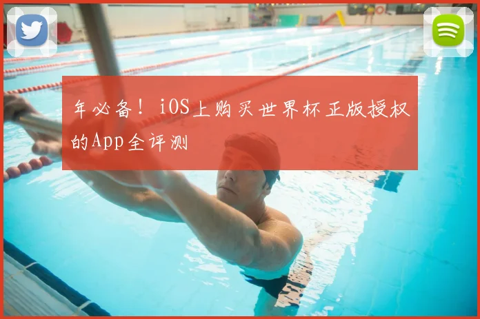 年必备！iOS上购买世界杯正版授权的App全评测