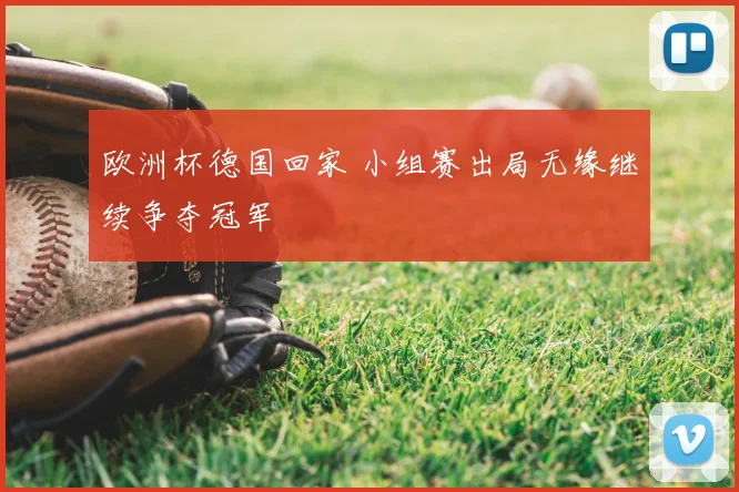 欧洲杯德国回家 小组赛出局无缘继续争夺冠军