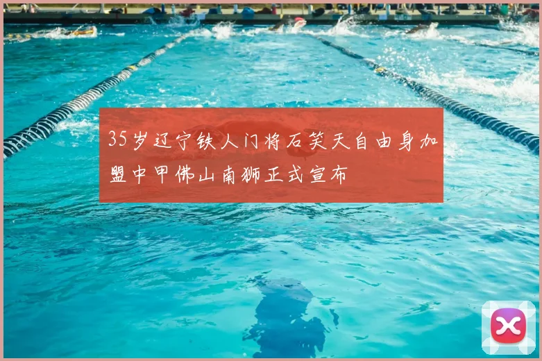 35岁辽宁铁人门将石笑天自由身加盟中甲佛山南狮正式宣布