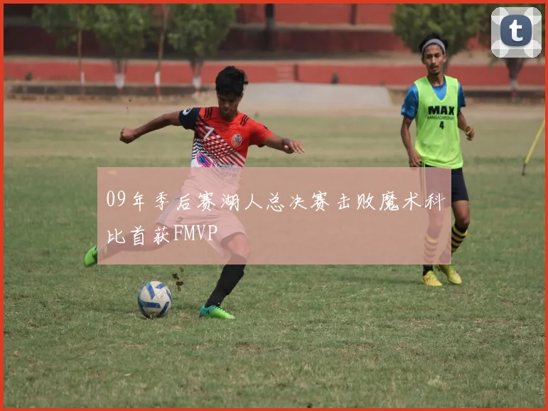 09年季后赛湖人总决赛击败魔术科比首获FMVP