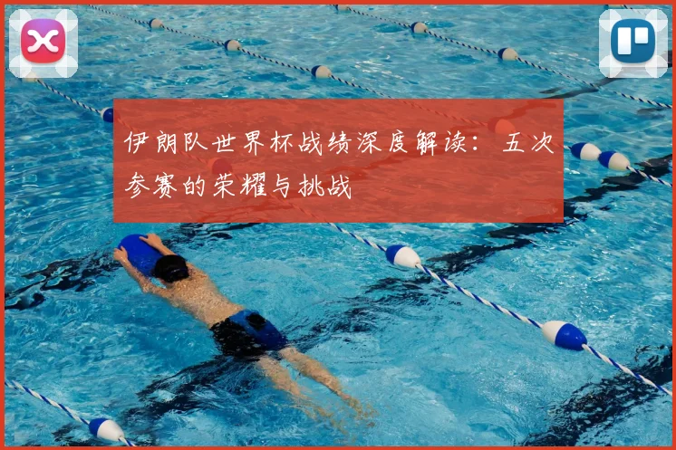 伊朗队世界杯战绩深度解读：五次参赛的荣耀与挑战