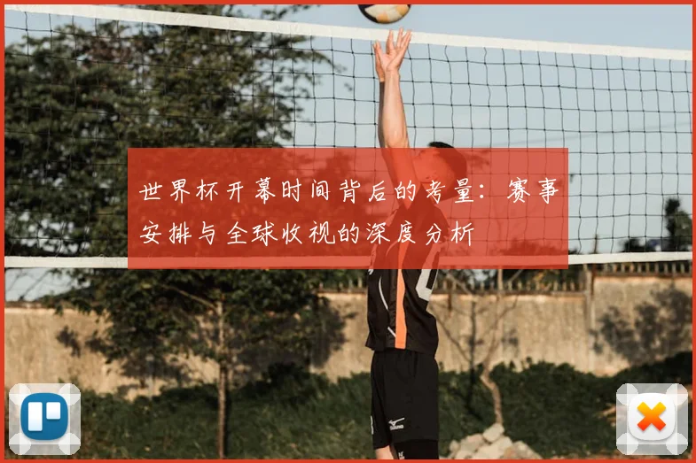 世界杯开幕时间背后的考量:赛事安排与全球收视的深度分析