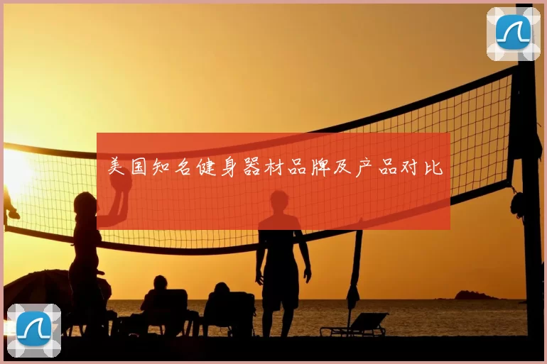 美国知名健身器材品牌及产品对比