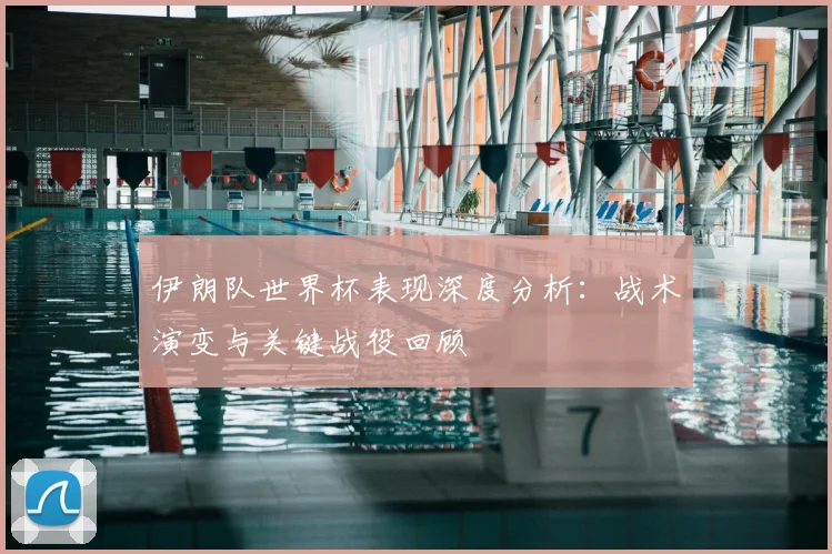 伊朗队世界杯表现深度分析：战术演变与关键战役回顾