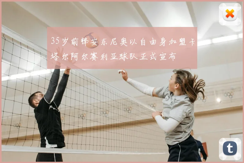35岁前锋安东尼奥以自由身加盟卡塔尔阿尔赛利亚球队正式宣布