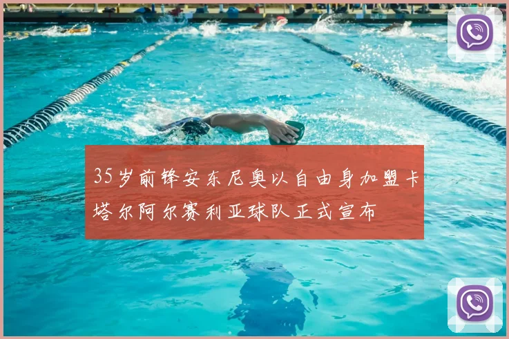 35岁前锋安东尼奥以自由身加盟卡塔尔阿尔赛利亚球队正式宣布