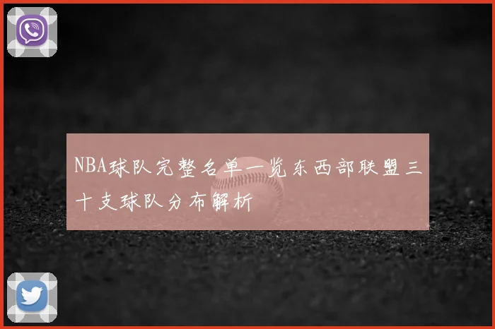 NBA球队完整名单一览东西部联盟三十支球队分布解析