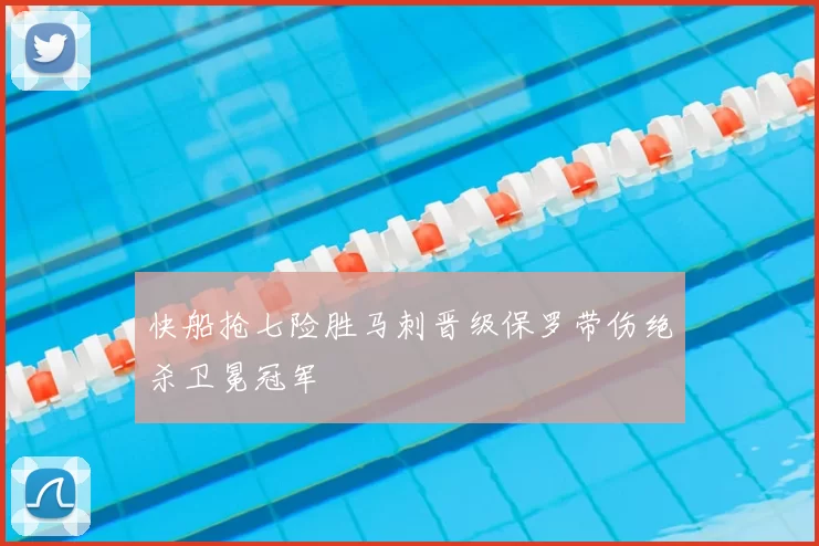 快船抢七险胜马刺晋级保罗带伤绝杀卫冕冠军