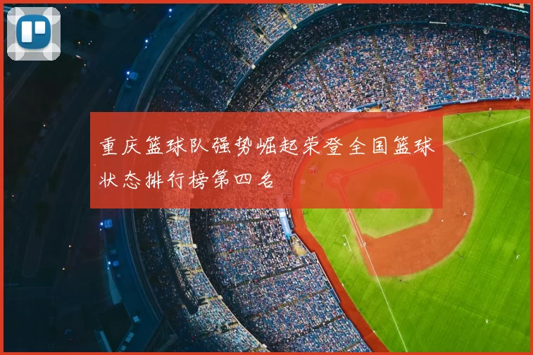 重庆篮球队强势崛起荣登全国篮球状态排行榜第四名