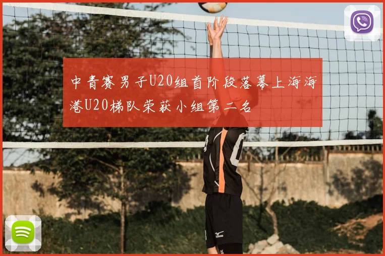 中青赛男子U20组首阶段落幕上海海港U20梯队荣获小组第二名