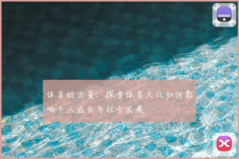 体育的力量：探索体育文化如何影响个人成长与社会发展