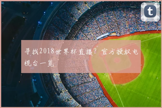 寻找2018世界杯直播?官方授权电视台一览