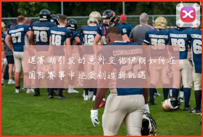 退赛潮引发的意外变化伊朗如何在国际赛事中逆袭创造新机遇