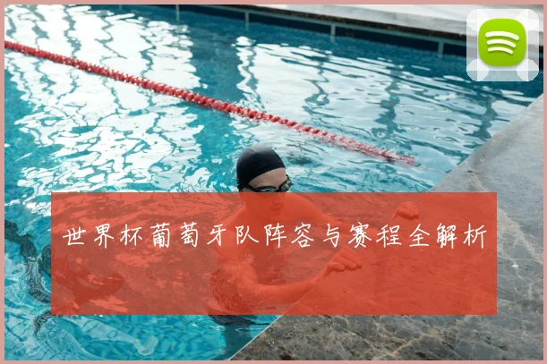 世界杯葡萄牙队阵容与赛程全解析