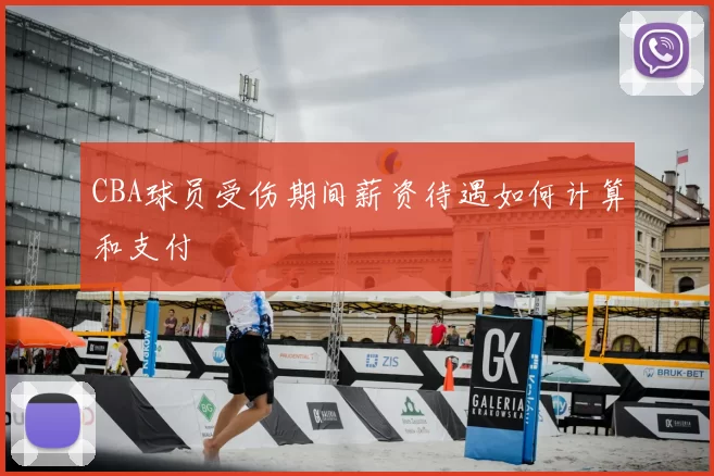 CBA球员受伤期间薪资待遇如何计算和支付