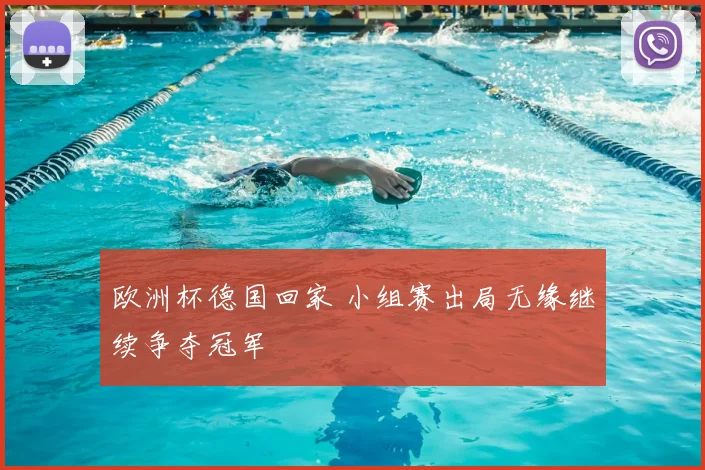 欧洲杯德国回家 小组赛出局无缘继续争夺冠军