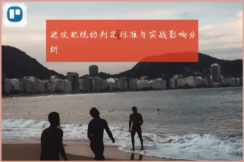 进攻犯规的判定标准与实战影响分析