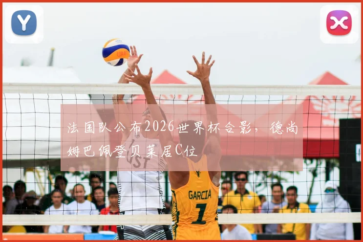 法国队公布2026世界杯合影,德尚姆巴佩登贝莱居C位