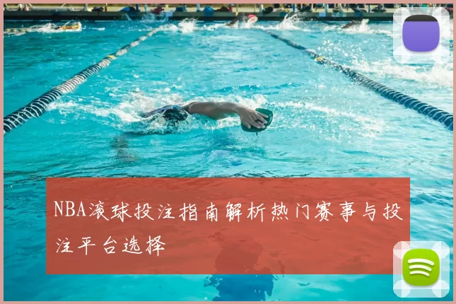 NBA滚球投注指南解析热门赛事与投注平台选择