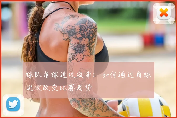 球队角球进攻效率：如何通过角球进攻改变比赛局势