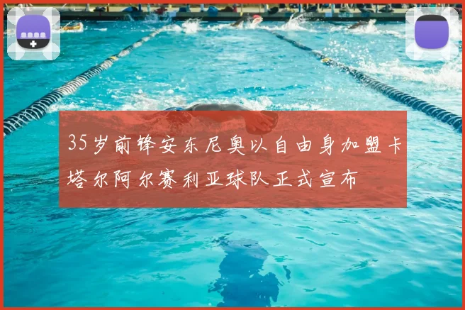 35岁前锋安东尼奥以自由身加盟卡塔尔阿尔赛利亚球队正式宣布