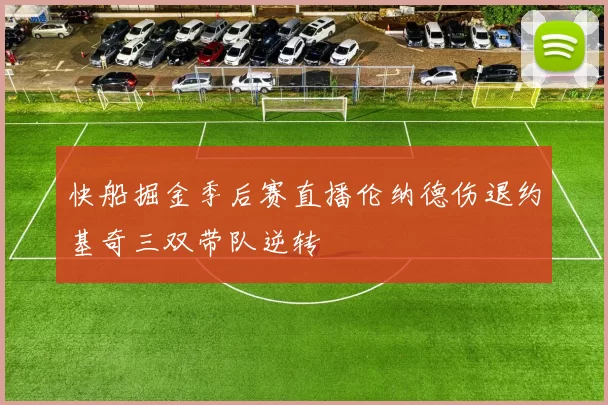 快船掘金季后赛直播伦纳德伤退约基奇三双带队逆转