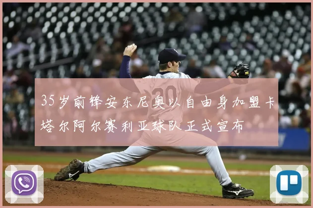 35岁前锋安东尼奥以自由身加盟卡塔尔阿尔赛利亚球队正式宣布