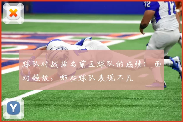 球队对战排名前五球队的成绩：面对强敌，哪些球队表现不凡