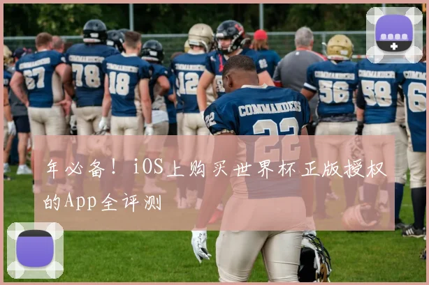 年必备！iOS上购买世界杯正版授权的App全评测