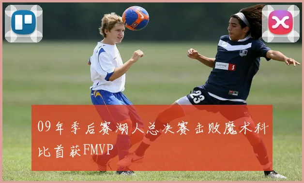 09年季后赛湖人总决赛击败魔术科比首获FMVP
