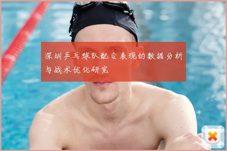 深圳乒乓球队配合表现的数据分析与战术优化研究
