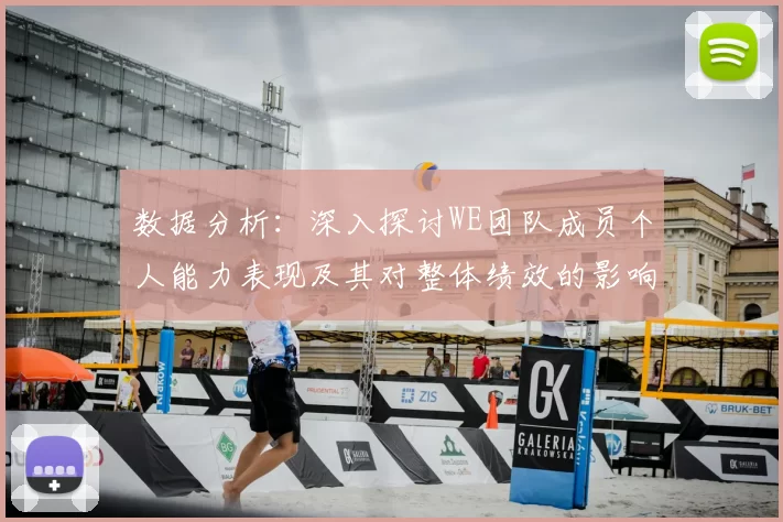 数据分析：深入探讨WE团队成员个人能力表现及其对整体绩效的影响