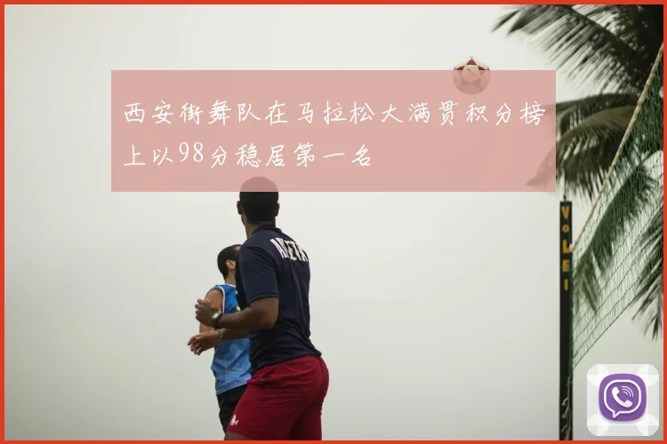 西安街舞队在马拉松大满贯积分榜上以98分稳居第一名