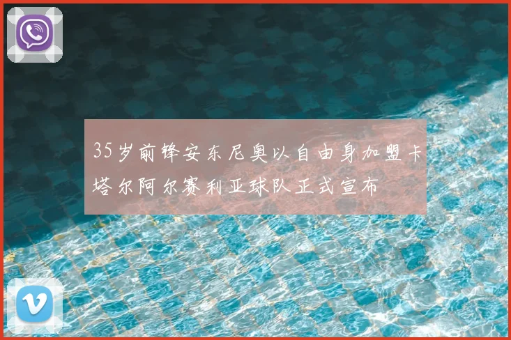 35岁前锋安东尼奥以自由身加盟卡塔尔阿尔赛利亚球队正式宣布