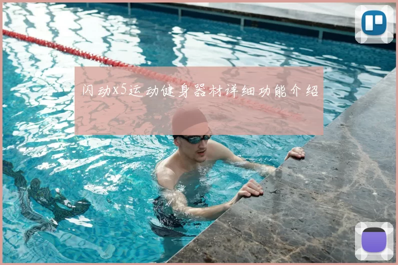 闪动x5运动健身器材详细功能介绍