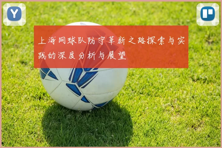 上海网球队防守革新之路探索与实践的深度分析与展望