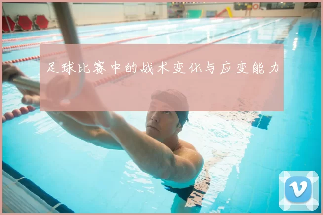 足球比赛中的战术变化与应变能力
